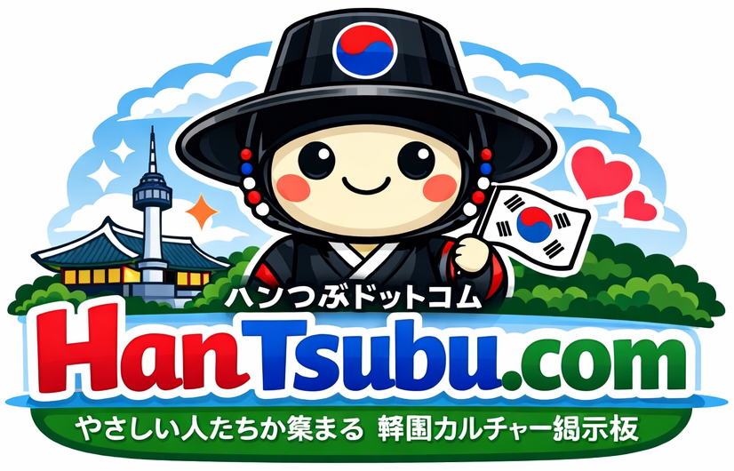 韓つぶ(ハンつぶ) - やさしい人たちが集まる韓国カルチャー掲示板